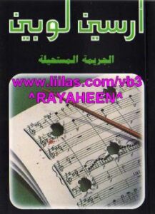 تحميل كتاب الجريمة المستحيلة PDF موريس لوبلان