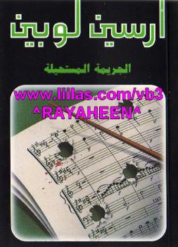 تحميل كتاب الجريمة المستحيلة PDF موريس لوبلان