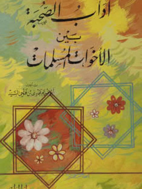تحميل كتاب آداب الصحبة بين الأخوات المسلمات PDF أبو مريم مجدي بن فتحى السيد