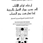 تحميل كتاب إرشاد أولي الألباب إلى عدم جواز العمل بالرؤية إذا تعارضت مع الحساب PDF الحسن بن الصديق