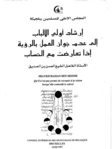 تحميل كتاب إرشاد أولي الألباب إلى عدم جواز العمل بالرؤية إذا تعارضت مع الحساب PDF الحسن بن الصديق