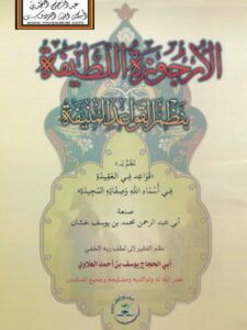 تحميل كتاب الأرجوزة اللطيفة بنظم القواعد المنيفة PDF محمد بن يوسف خشان
