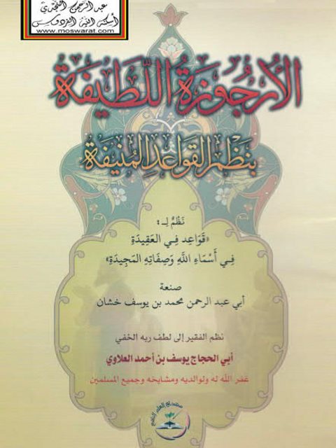 تحميل كتاب الأرجوزة اللطيفة بنظم القواعد المنيفة PDF محمد بن يوسف خشان