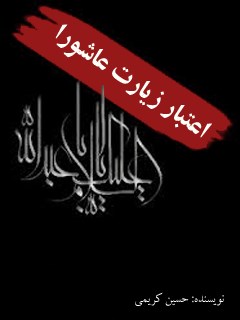 تحميل كتاب اعتبار زیارت عاشورا و رفع برخی از شبهات حسین کریمی قمی PDF