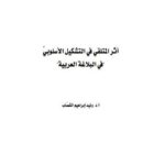تحميل كتاب أثر المتلقي في التشكيل الأسلوبي في البلاغة العربية ل وليد إبراهيم القصاب PDF