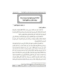 تحميل كتاب الحالات التي يحرم فيها على الرجل وطء زوجته مع بقاء النكاح دراسة فقهية مقارنة PDF محمد حسين العيد
