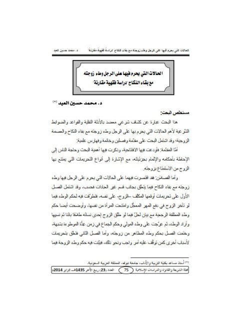 تحميل كتاب الحالات التي يحرم فيها على الرجل وطء زوجته مع بقاء النكاح دراسة فقهية مقارنة PDF محمد حسين العيد