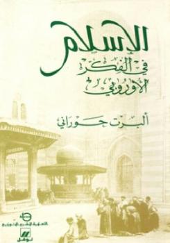 تحميل كتاب ألإسلام فى الفكر الأوروبي PDF ألبرت حوارني