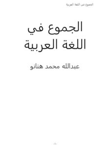 تحميل كتاب الجموع في اللغة العربية PDF عبد الله محمد هنانو