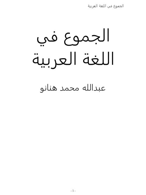تحميل كتاب الجموع في اللغة العربية PDF عبد الله محمد هنانو