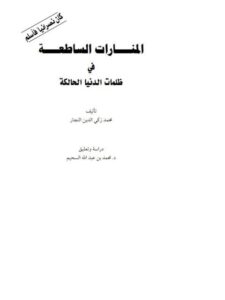 تحميل كتاب المنارات الساطعة في ظلمات الدنيا الحالكة كان نصرانيا فأسلم لمحمد زكي الدين النجار PDF