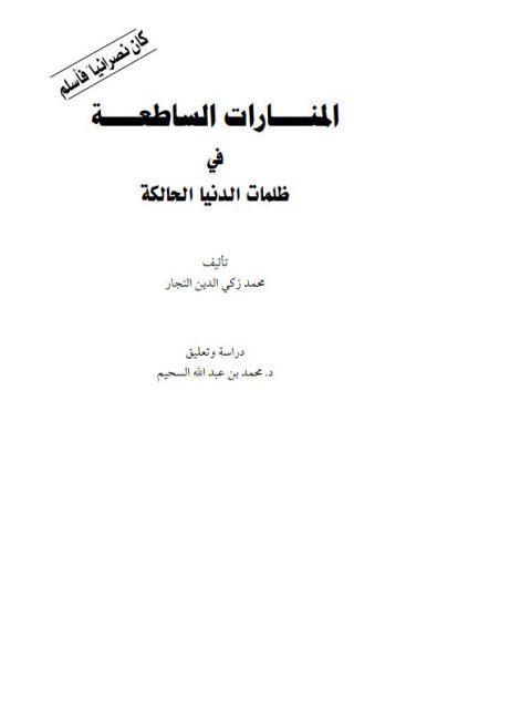 تحميل كتاب المنارات الساطعة في ظلمات الدنيا الحالكة كان نصرانيا فأسلم لمحمد زكي الدين النجار PDF