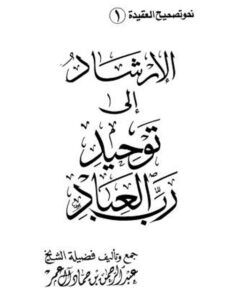 تحميل كتاب الإرشاد إلى توحيد رب العباد PDF عبد الرحمن بن حماد آل عمر نسخة سريعة التحميل