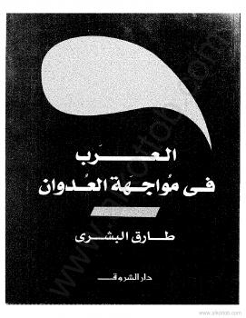 تحميل كتاب العرب فى مواجهة العدوان PDF طارق البشرى نسخة سريعة التحميل