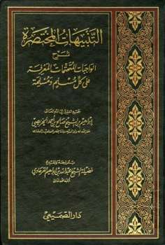 تحميل كتاب التنبيهات المختصرة شرح الواجبات المتحتمات المعرفة PDF إبراهيم بن الشيخ صالح بن أحمد الخريصي