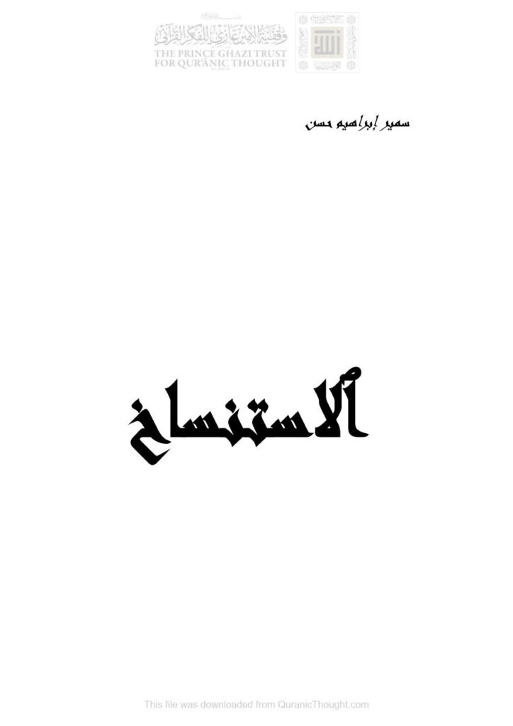 تحميل كتاب الإستنساخ PDF سمير إبراهيم حسن