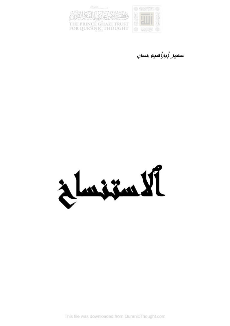 تحميل كتاب الإستنساخ PDF سمير إبراهيم حسن