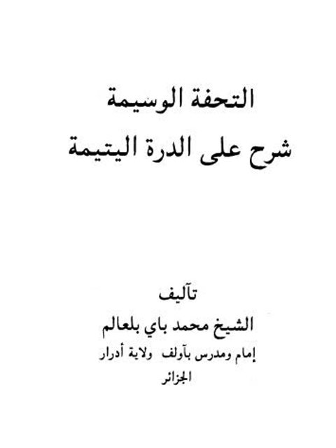 تحميل كتاب التحفة الوسيمة شرح على الدرة اليتيمة PDF محمد باي بالعالم