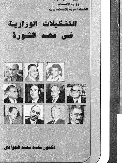تحميل كتاب التشكيلات الوزارية في عهد الثورة PDF محمد الجوادي