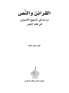 تحميل كتاب القرائن والنص دراسة في المنهج الأصولي في فقه النص PDF أيمن علي صالح
