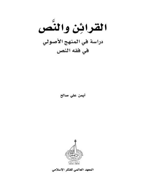 تحميل كتاب القرائن والنص دراسة في المنهج الأصولي في فقه النص PDF أيمن علي صالح