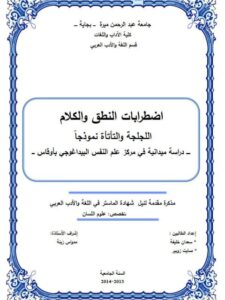 تحميل كتاب اضطرابات النطق والكلام اللجلجة والتأتأة نموذجا دراسة ميدانية في مركز علم النفس البيداغوجي بأوقاس PDF سعدان خليفة