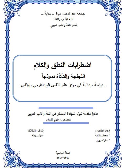 تحميل كتاب اضطرابات النطق والكلام اللجلجة والتأتأة نموذجا دراسة ميدانية في مركز علم النفس البيداغوجي بأوقاس PDF سعدان خليفة