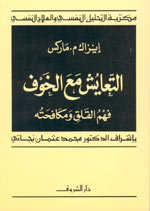 تحميل كتاب التعايش مع الخوف فهم القلق ومكافحته ل ايزاك م.ماكس PDF