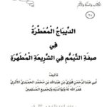 تحميل كتاب الديباج المعطرة في صفة التيمم في الشريعة المطهرة PDF فوزي بن عبد الله الأثري