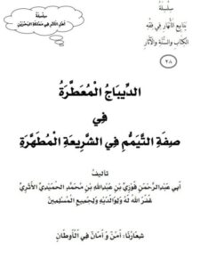 تحميل كتاب الديباج المعطرة في صفة التيمم في الشريعة المطهرة PDF فوزي بن عبد الله الأثري