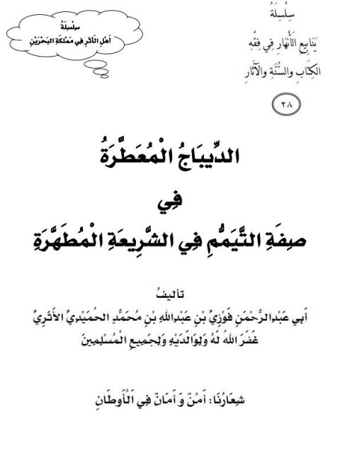 تحميل كتاب الديباج المعطرة في صفة التيمم في الشريعة المطهرة PDF فوزي بن عبد الله الأثري