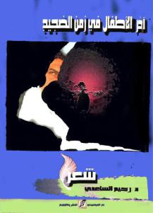تحميل كتاب آخر الأطفال في زمن الضجيج PDF الدكتور رحيم الساعدي
