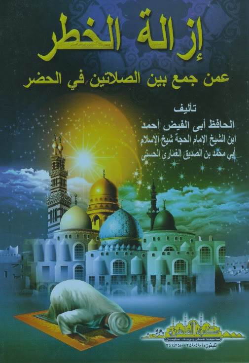 تحميل كتاب ازالة الخطر عمن جمع بين الصلاتين في الحضر PDF السيد احمد بن الصديق الغماري