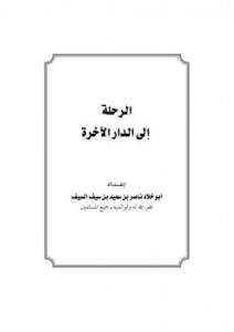 تحميل كتاب الرحلة إلى الدار الآخرة PDF ناصر بن سعيد بن سيف السيف