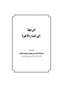 تحميل كتاب الرحلة إلى الدار الآخرة PDF ناصر بن سعيد بن سيف السيف