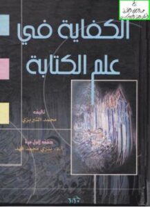تحميل كتاب الكفاية في علم الكتابة – نسخة مصورة PDF محمد التبريزي
