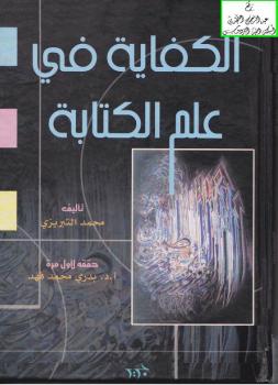 تحميل كتاب الكفاية في علم الكتابة – نسخة مصورة PDF محمد التبريزي