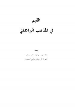 تحميل كتاب القيم في المذهب البراجماتي PDF ناصر بن سعيد بن سيف السيف
