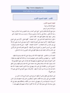 تحميل كتاب العقيدة الحموية الكبرى PDF تقي الدين أحمد بن عبد الحليم بن تيمية