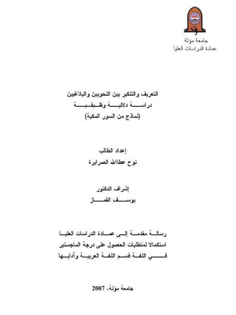 تحميل كتاب التعريف والتنكير بين النحويين والبلاغيين دراسة دلالية وظيفية نماذج من السور المكية PDF نوح عطا الله الصرايرة