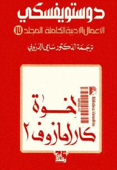 تحميل كتاب الإخوة كارامازوف 2 الأعمال الأدبية الكاملة المجلد 17 ل فيودور ميخايلوفيتش دوستويفسكي PDF