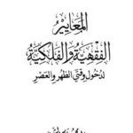 تحميل كتاب المعايير الفقهية والفلكية لدخول وقتي الظهر والعصر نزار محمود قاسم الشيخ PDF