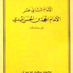 تحميل كتاب الامام الثاني عشر (عجل الله تعالي فرجه الشريف) PDF محمد سعيد موسوي