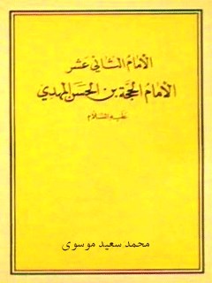 تحميل كتاب الامام الثاني عشر (عجل الله تعالي فرجه الشريف) PDF محمد سعيد موسوي