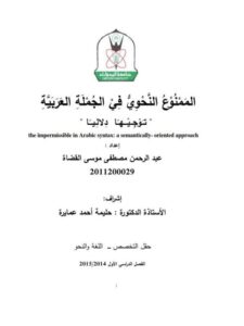 تحميل كتاب الممنوع النحوي في الجملة العربية توجيها دلاليا لعبد الرحمن مصطفى موسى القضاة PDF