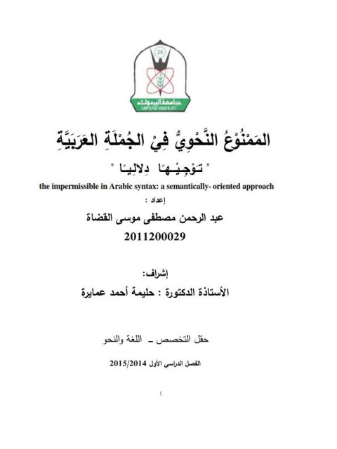 تحميل كتاب الممنوع النحوي في الجملة العربية توجيها دلاليا لعبد الرحمن مصطفى موسى القضاة PDF