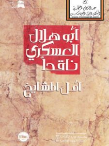 تحميل كتاب أبو هلال العسكري PDF أبو هلال العسكري
