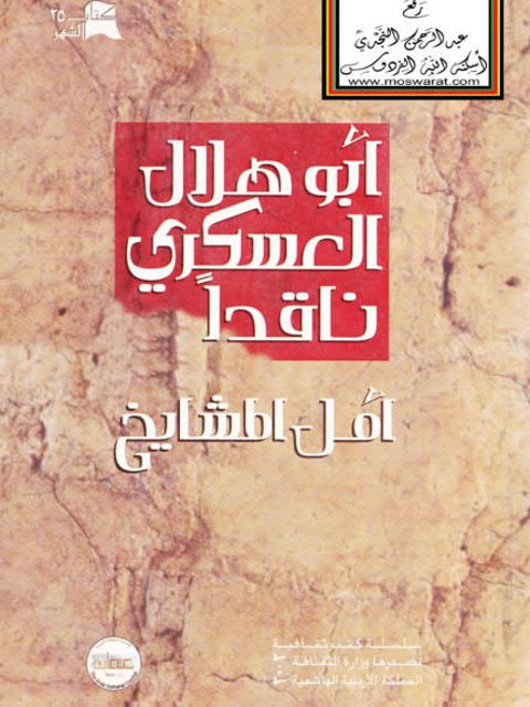 تحميل كتاب أبو هلال العسكري PDF أبو هلال العسكري