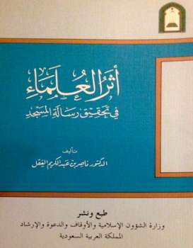 تحميل كتاب أثر العلماء في تحقيق رسالة المسجد ط الأوقاف السعودية ل ناصر بن عبد الكريم العقل PDF