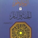 تحميل كتاب العقيدة في ضوء الكتاب والسنة- اليوم الآخر الجنة والنار PDF عمر سليمان الأشقر